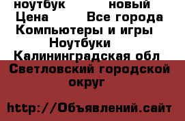 ноутбук samsung новый  › Цена ­ 45 - Все города Компьютеры и игры » Ноутбуки   . Калининградская обл.,Светловский городской округ 